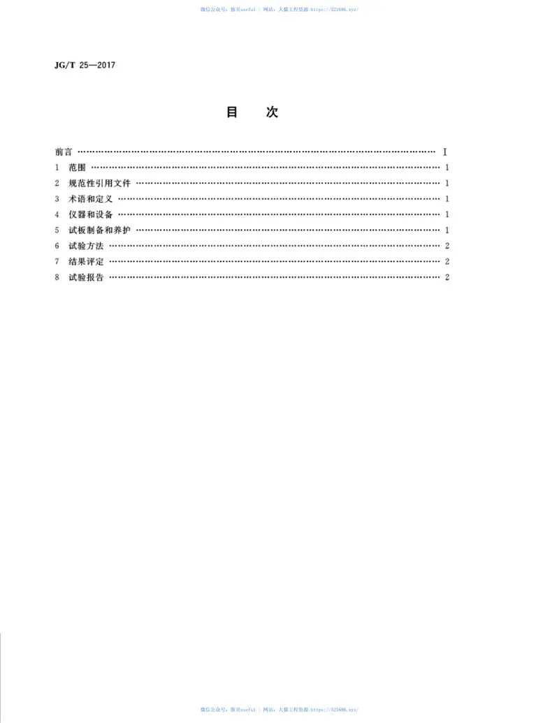 JGT25-2017建筑涂料涂层耐温变性试验方法 预览图