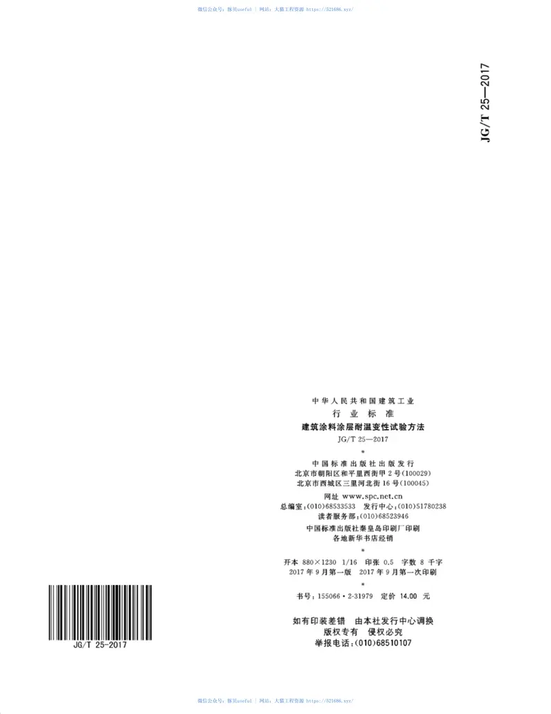 JGT25-2017建筑涂料涂层耐温变性试验方法 预览图