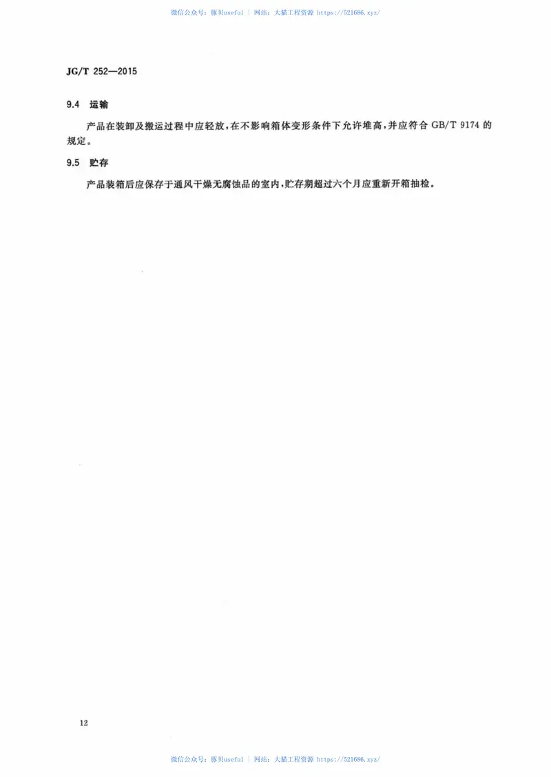JGT252-2015建筑用遮阳天蓬帘 预览图