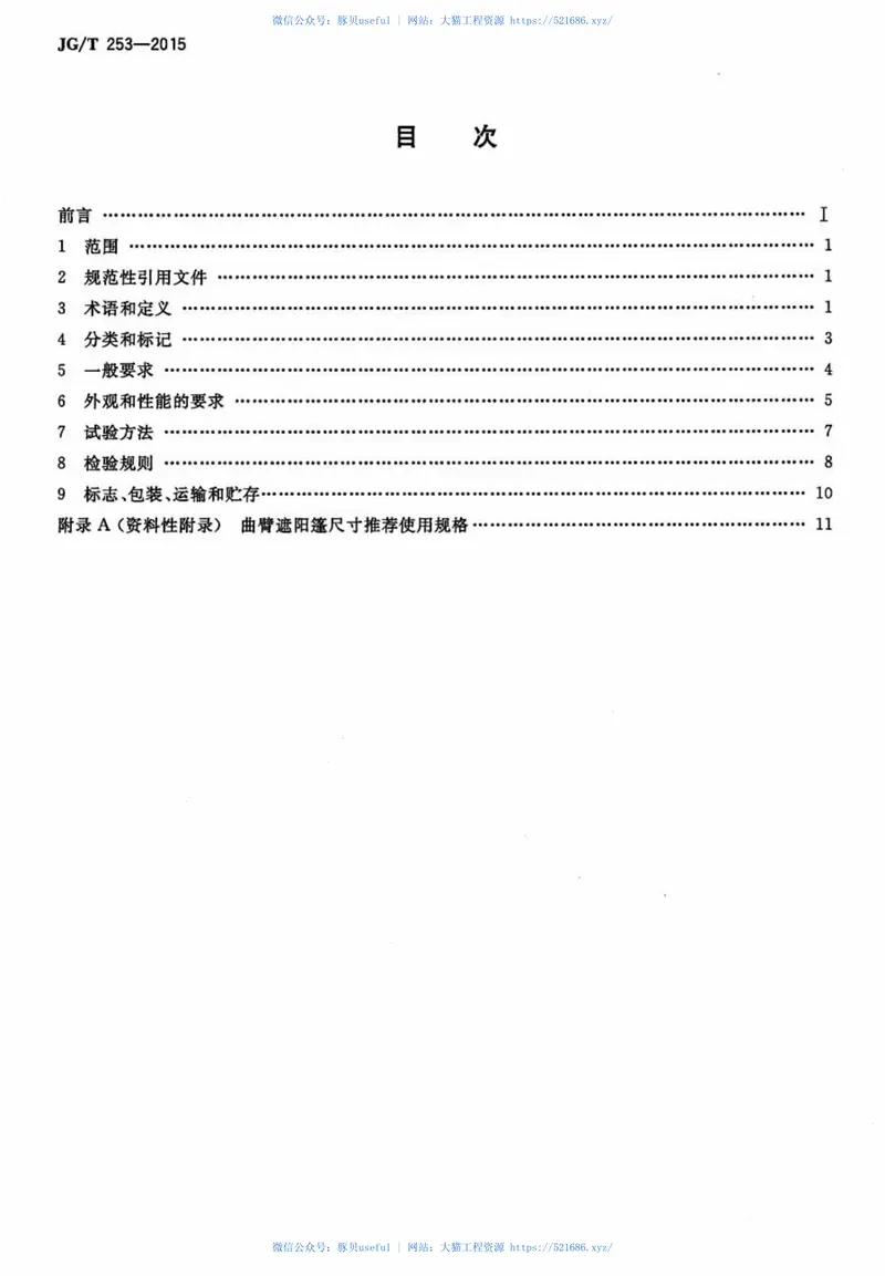 JGT253-2015建筑用曲臂遮阳蓬 预览图