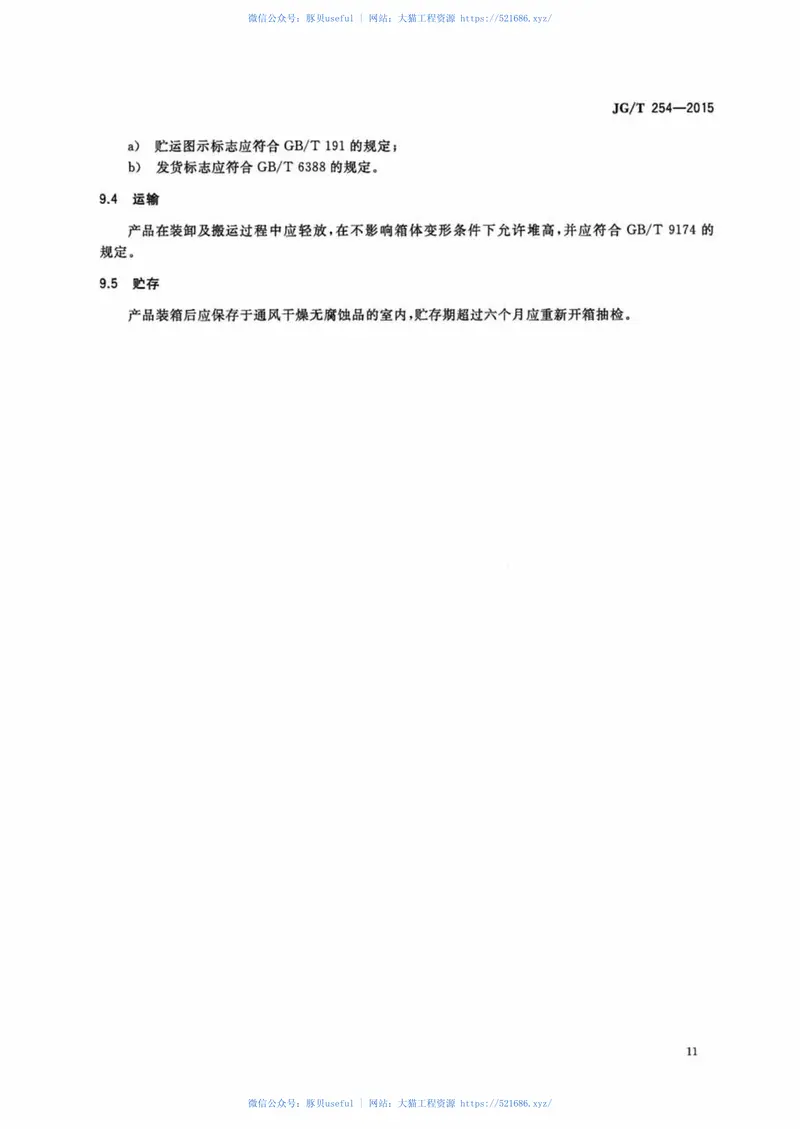 JGT254-2015建筑用遮阳软卷帘 预览图