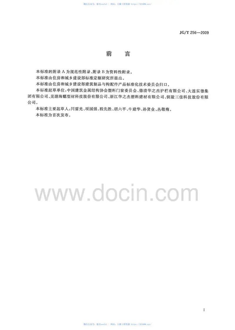 JGT256-2009未增塑聚氯乙烯塑料栅栏 预览图