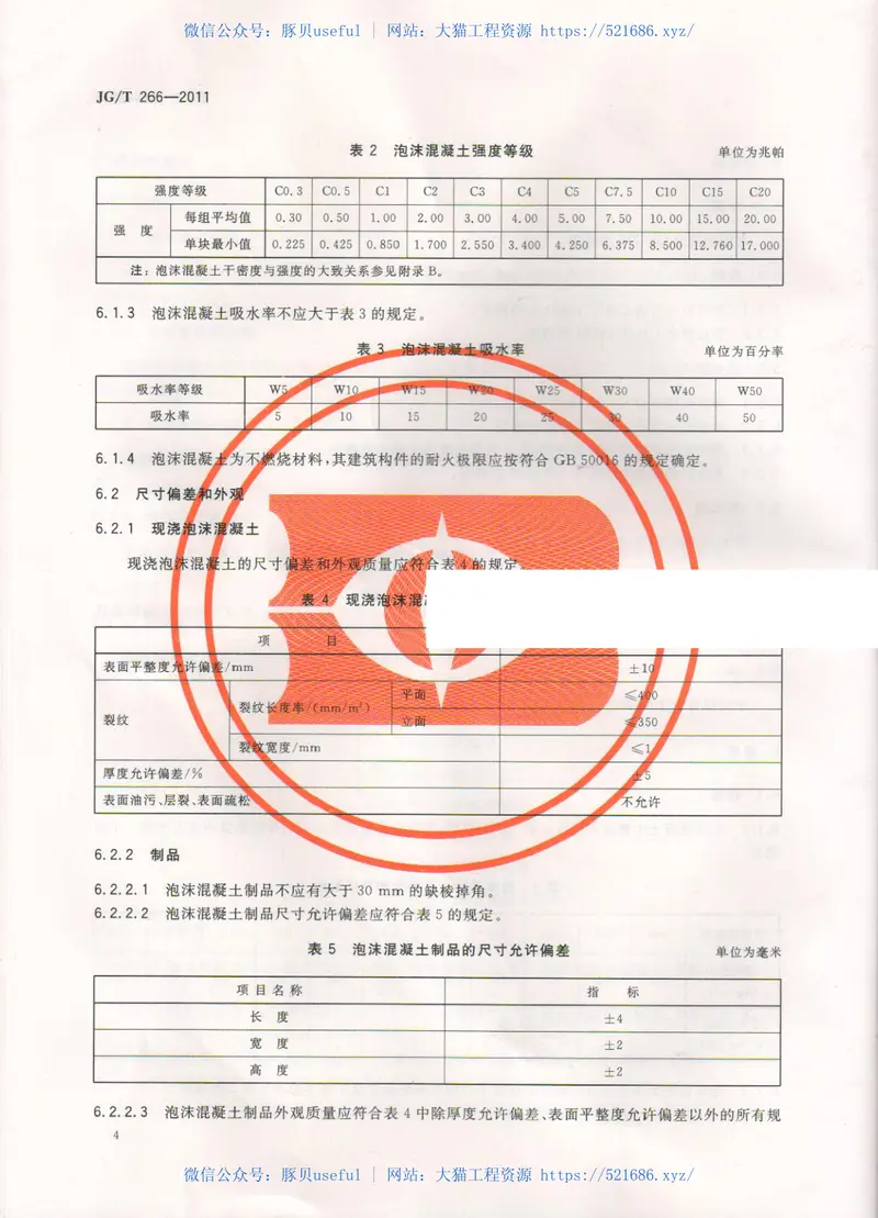 JGT266-2011泡沫混凝土标准规范 预览图
