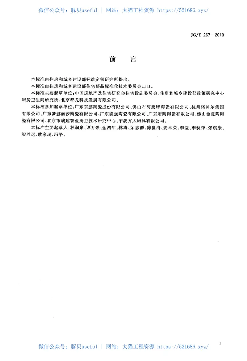 JGT267-2010建筑陶瓷砖模数 预览图