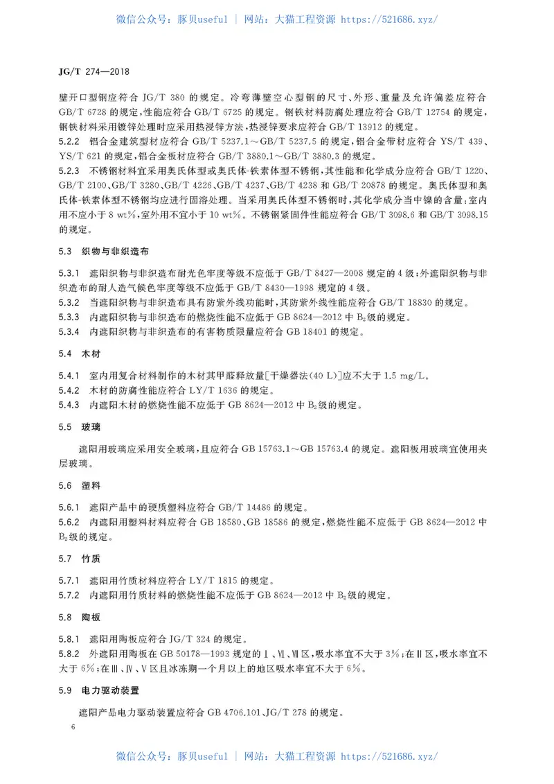 JGT274-2018建筑遮阳通用技术要求 预览图