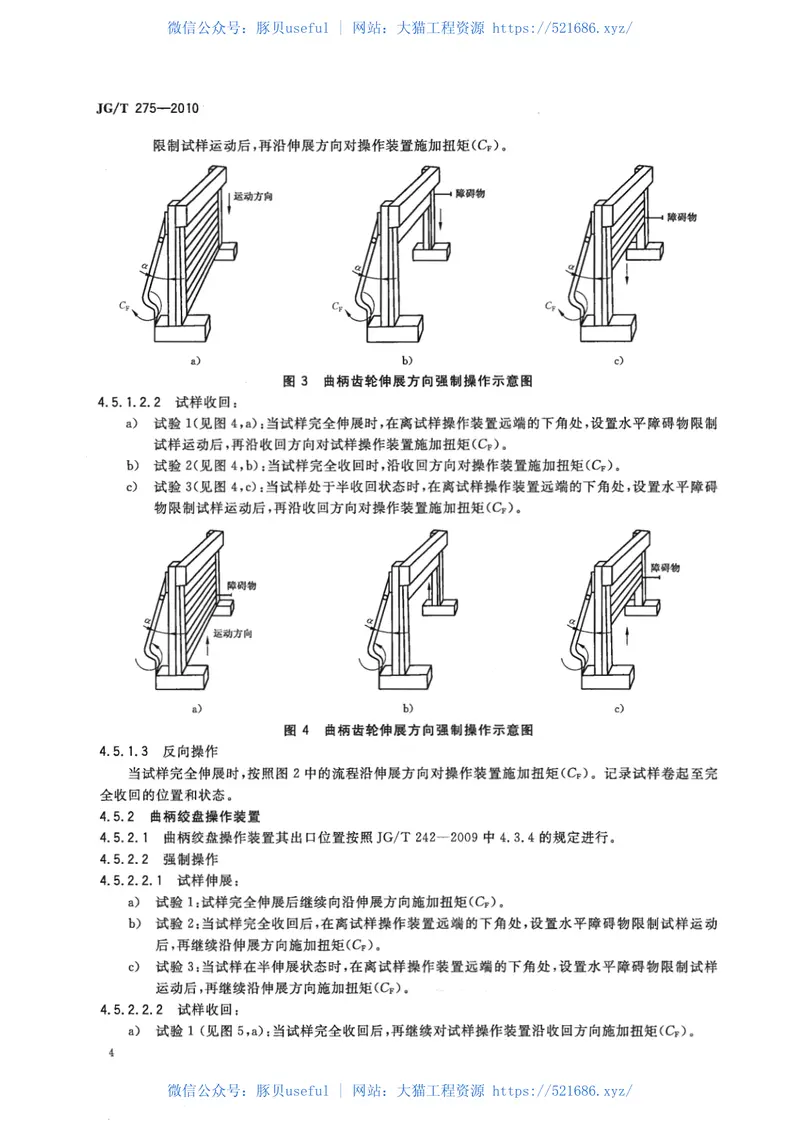 JGT275-2010建筑遮阳产品误操作试验方法 预览图