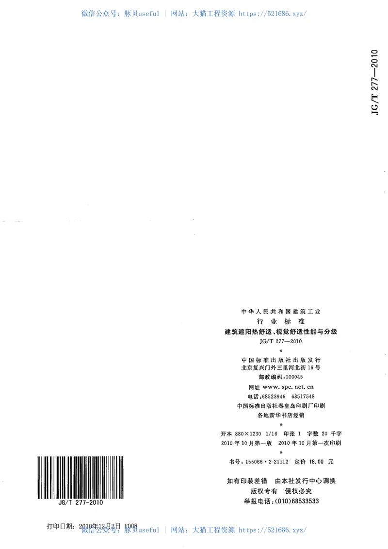 JGT277-2010建筑遮阳热舒适、视觉舒适性能与分级 预览图
