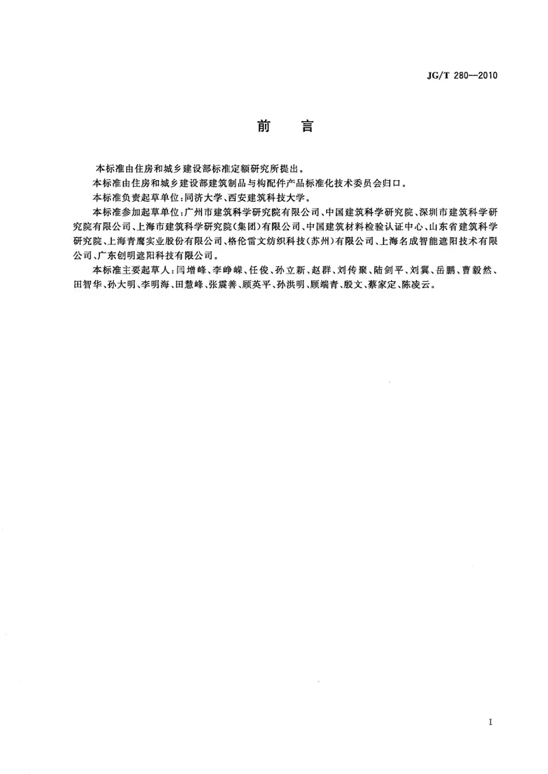 JGT280-2010建筑遮阳产品遮光性能试验方法 预览图