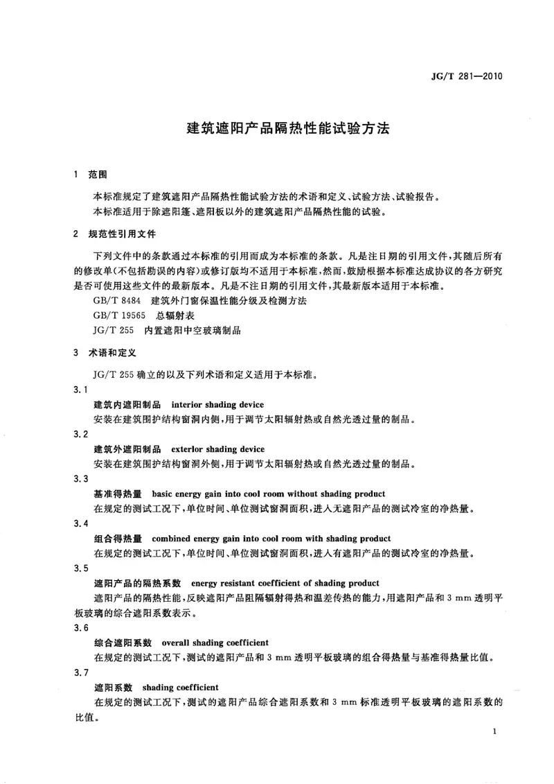 JGT281-2010建筑遮阳产品隔热性能试验方法 预览图