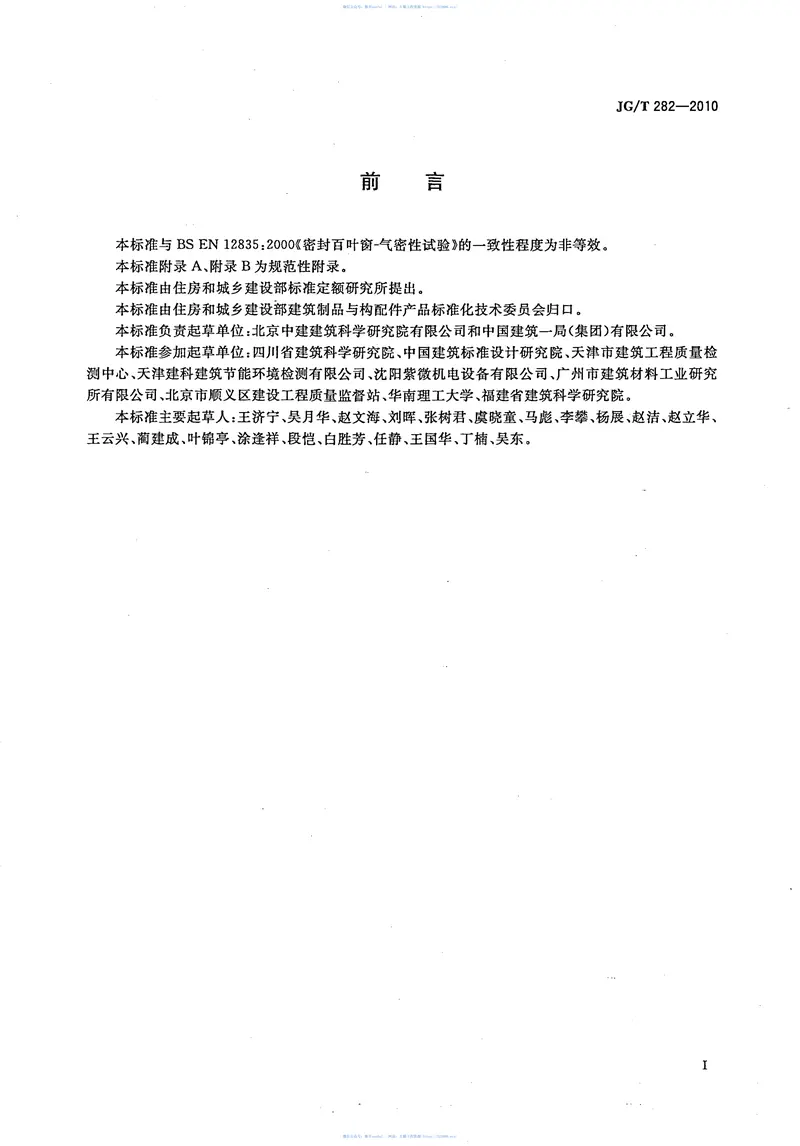 JGT282-2010遮阳百叶窗气密性试验方法 预览图