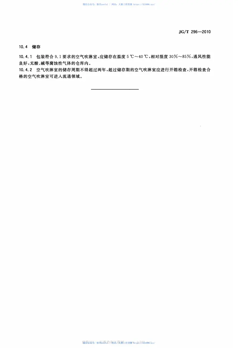 JGT296-2010空气吹淋室 预览图