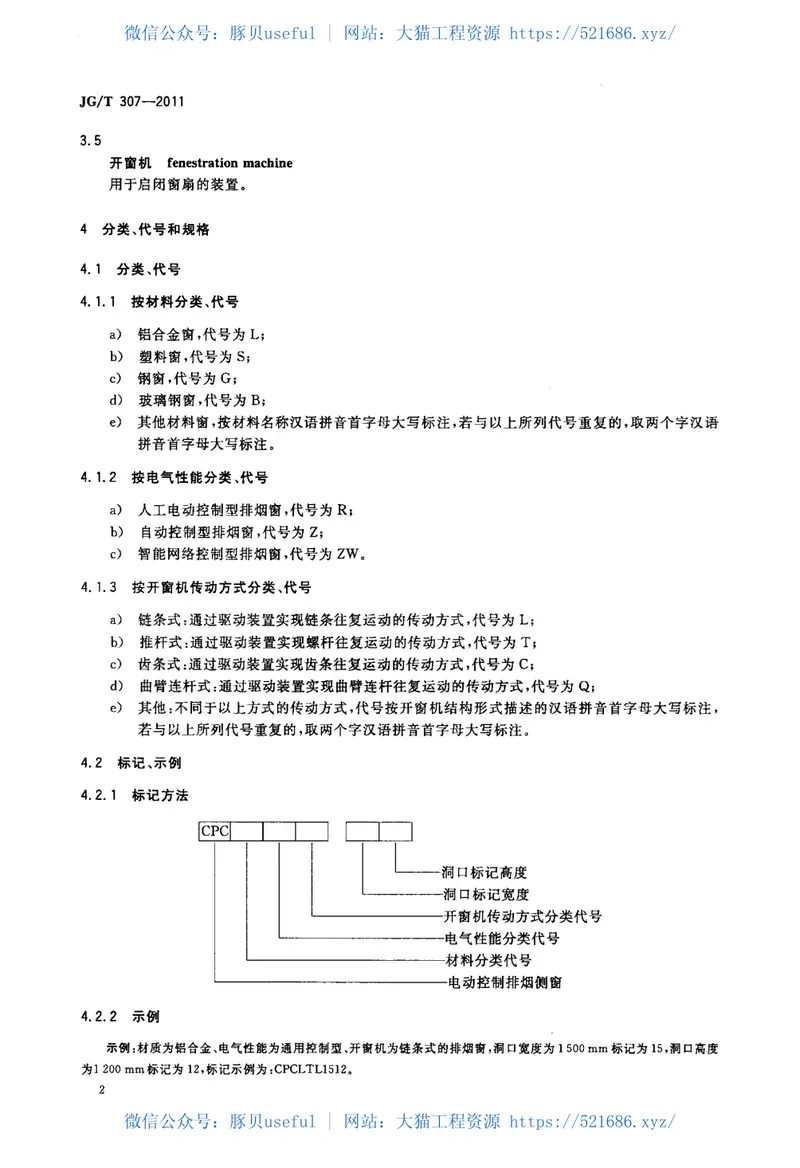 JGT307-2011建筑用电动控制排烟侧窗 预览图