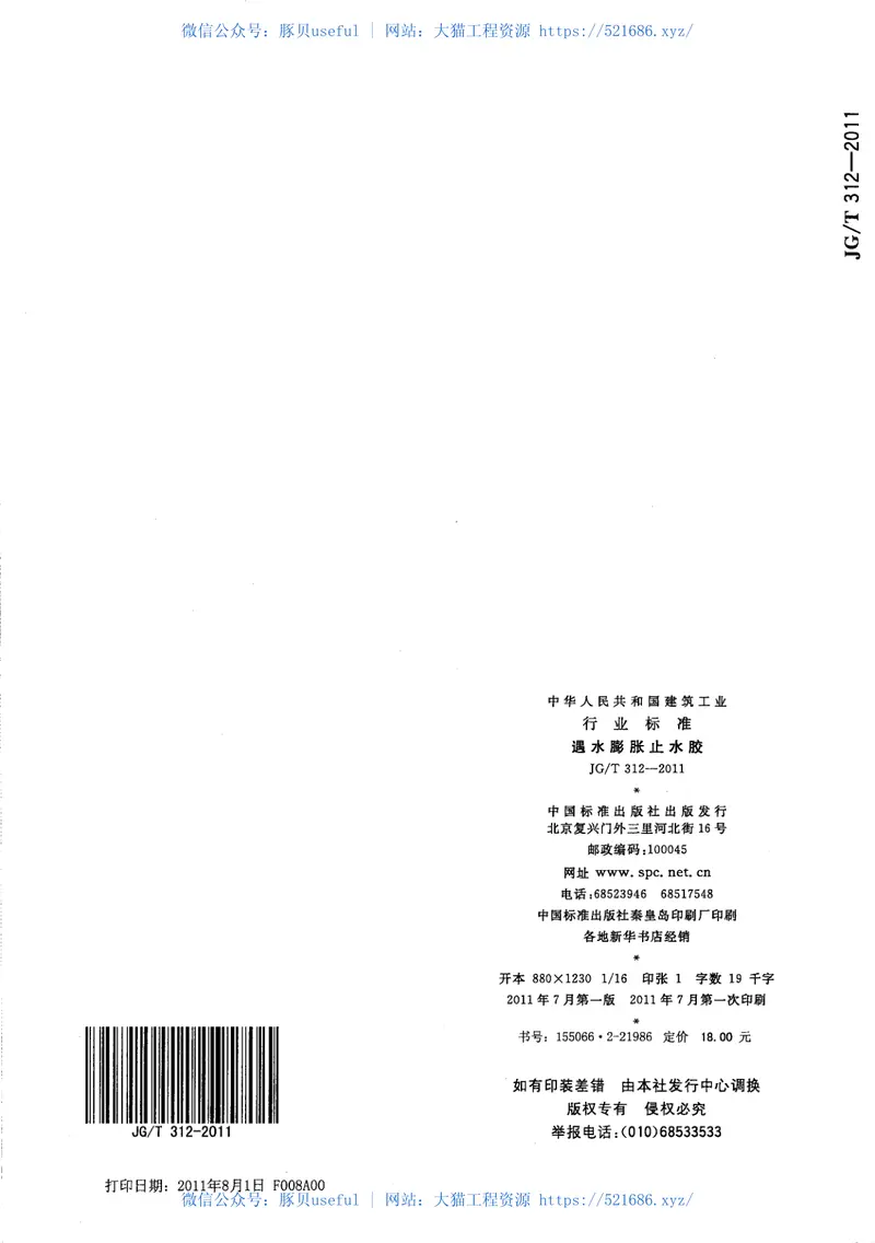 JGT312-2011遇水膨胀止水胶 预览图