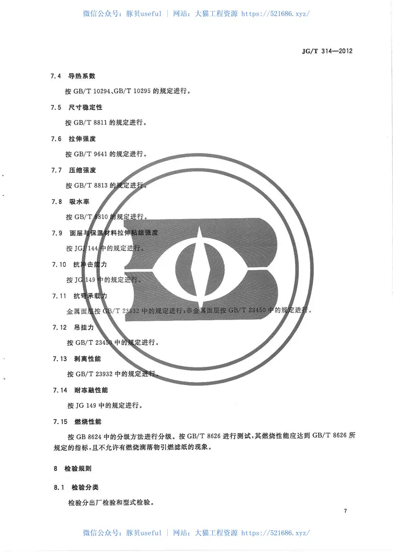 JGT314-2012聚氨酯硬泡复合保温板 预览图