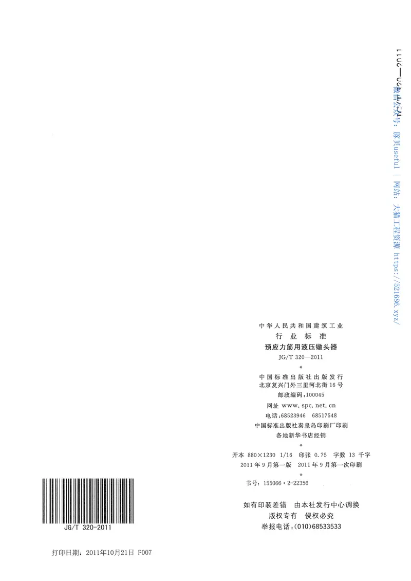 JGT320-2011预应力筋用液压镦头器 预览图