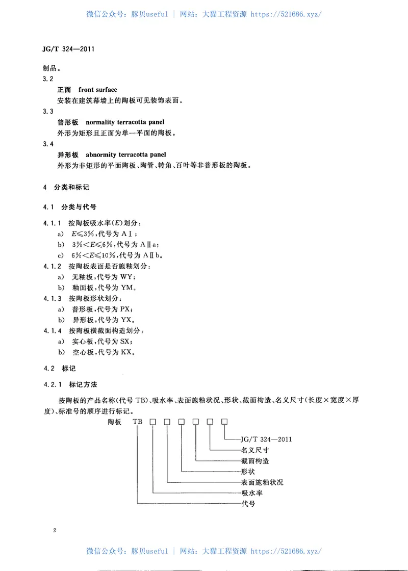 JGT324-2011建筑幕墙用陶板 预览图