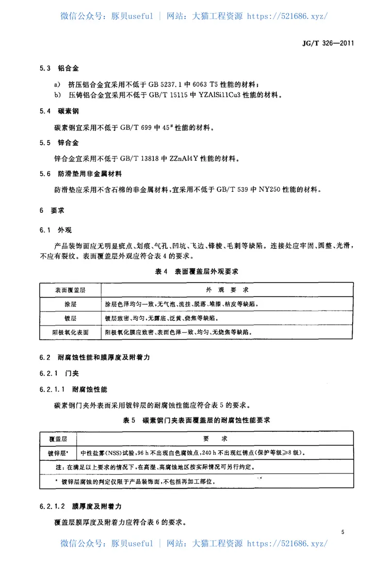 JGT326-2011平开玻璃门用五金件 预览图