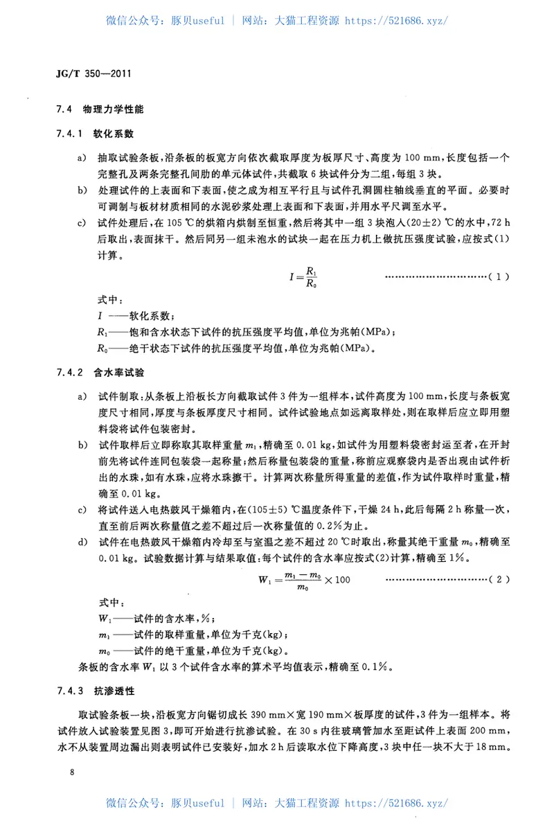 JGT350-2011混凝土轻质条板 预览图