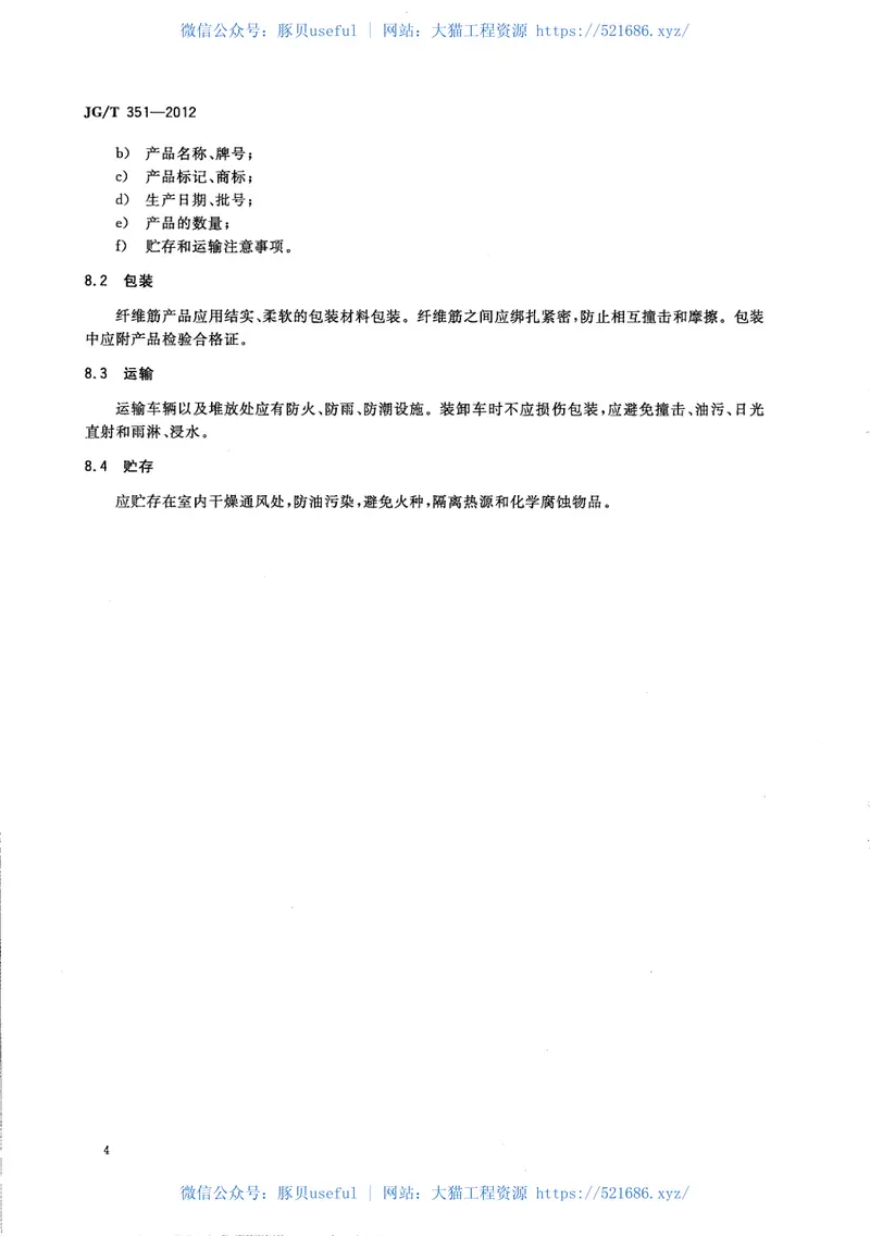 JGT351-2012纤维增复合材料筋 预览图
