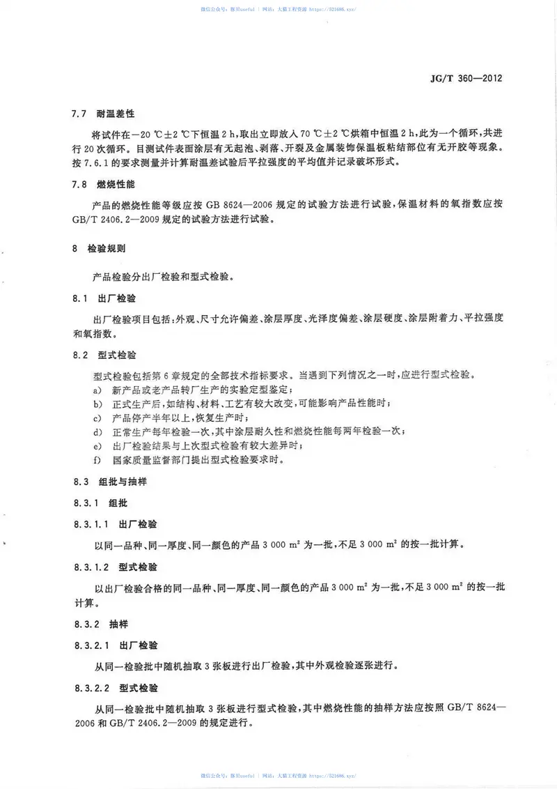 JGT360-2012金属装饰保温板 预览图