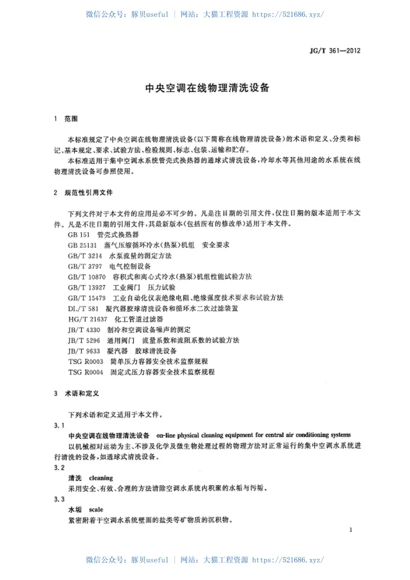 JGT361-2012中央空调在线物理清洗设备 预览图
