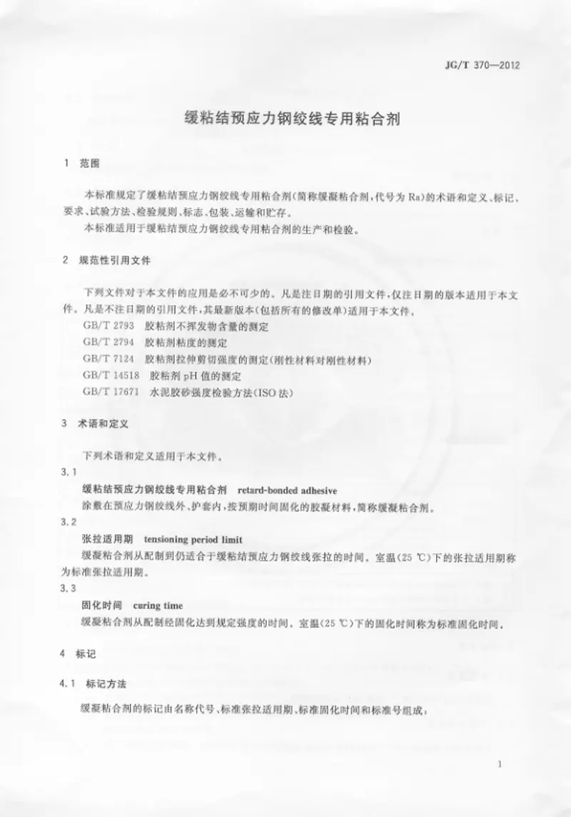 JGT370-2012缓粘结预应力钢绞线专用粘合剂 预览图