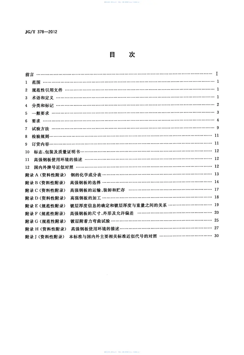 JGT378-2012冷轧高强度建筑结构用薄钢板 预览图