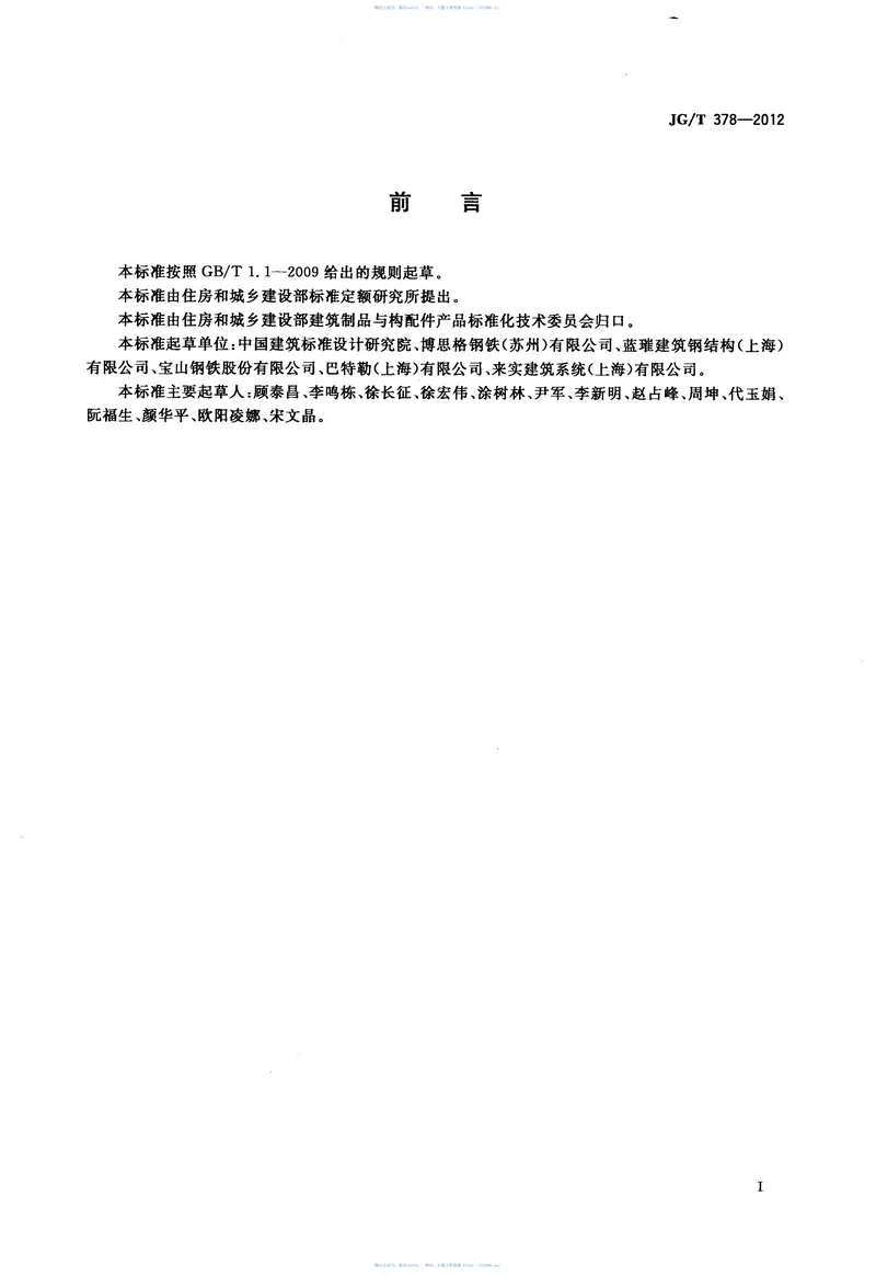 JGT378-2012冷轧高强度建筑结构用薄钢板 预览图