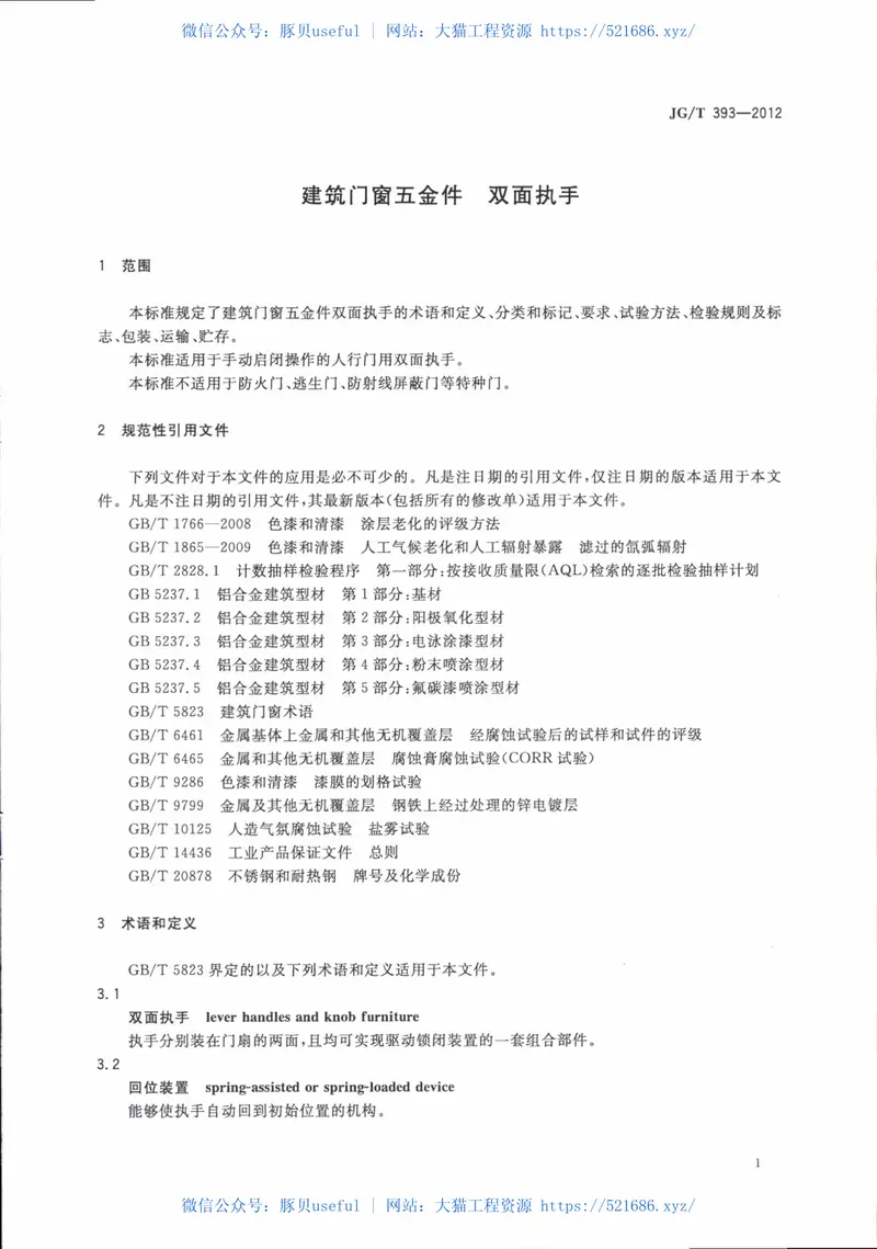 JGT393-2012建筑门窗五金件双面执手 预览图