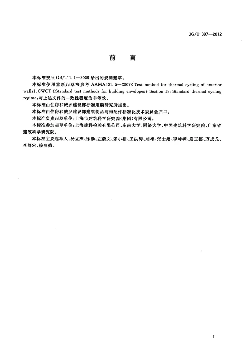 JGT397-2012建筑幕墙热循环试验方法 预览图