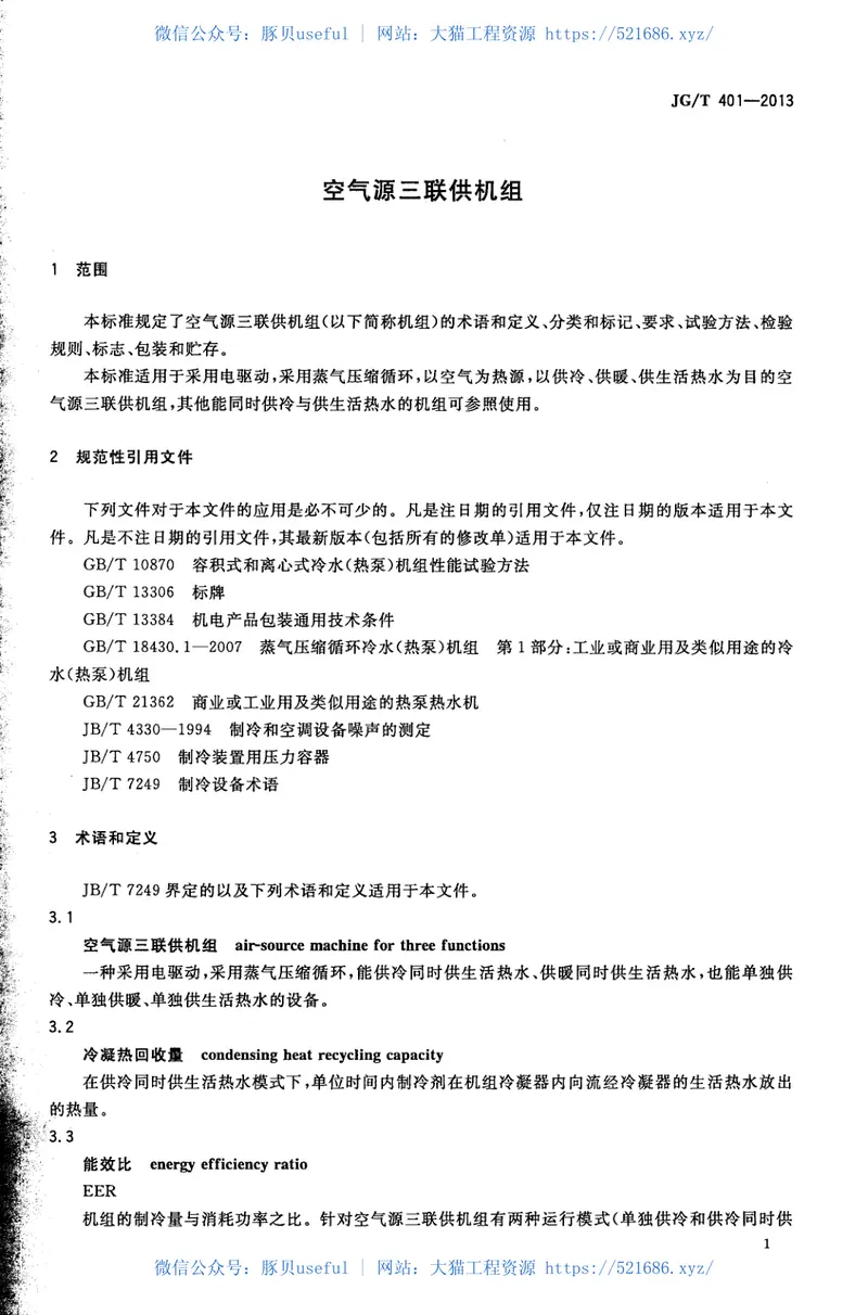JGT401-2013空气源三联供机组 预览图