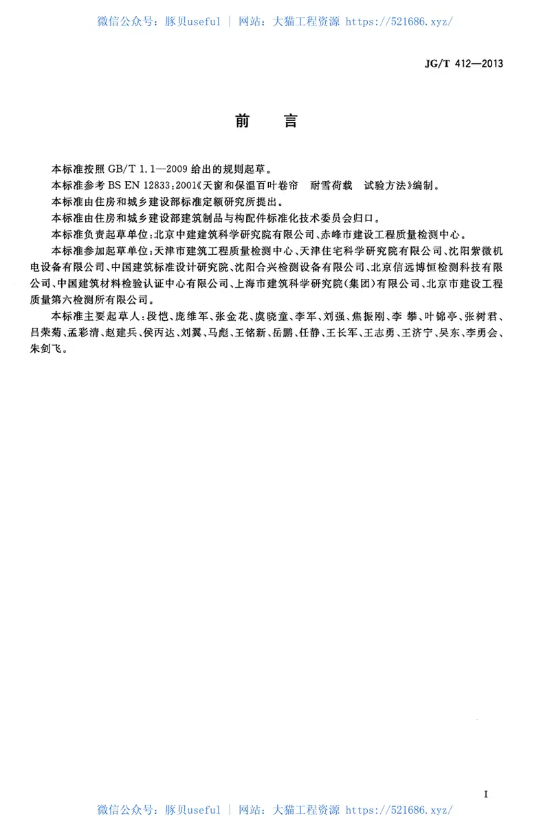 JGT412-2013建筑遮阳产品耐雪荷载性能检测方法 预览图