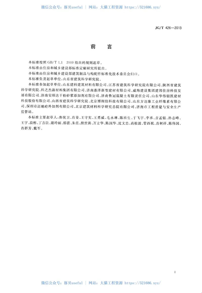 JGT426-2013抹灰砂浆增塑剂 预览图