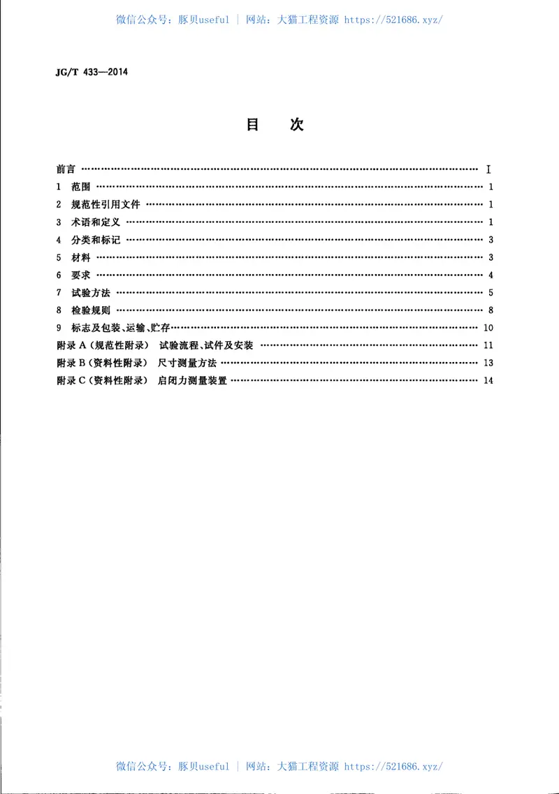 JGT433-2014建筑幕墙用平推窗滑撑 预览图