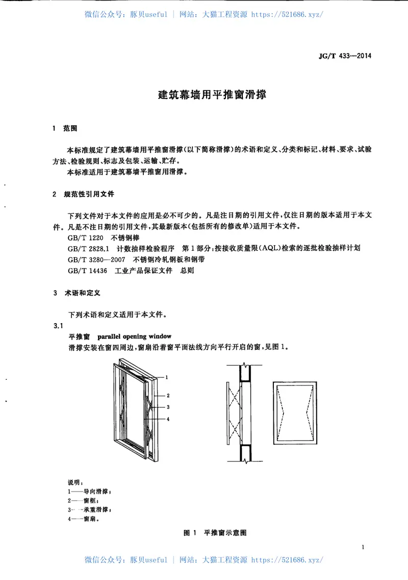 JGT433-2014建筑幕墙用平推窗滑撑 预览图