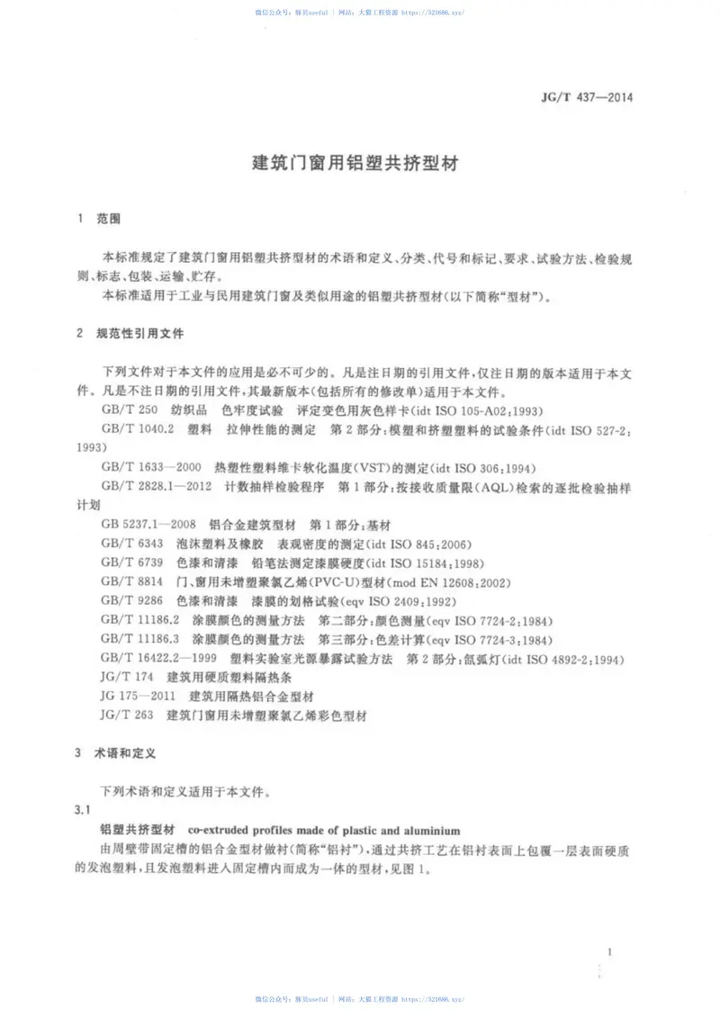 JGT437-2014建筑门窗用铝塑共挤型材 预览图
