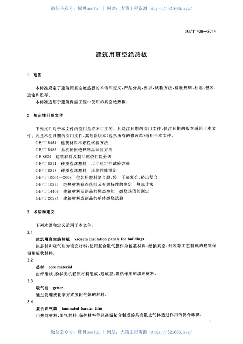 JGT438-2014建筑用真空绝热板 预览图