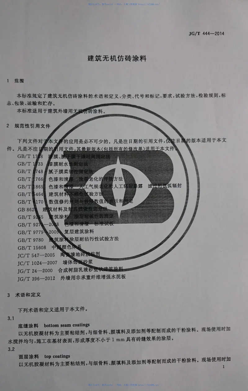 JGT444-2014建筑无机仿砖涂料 预览图