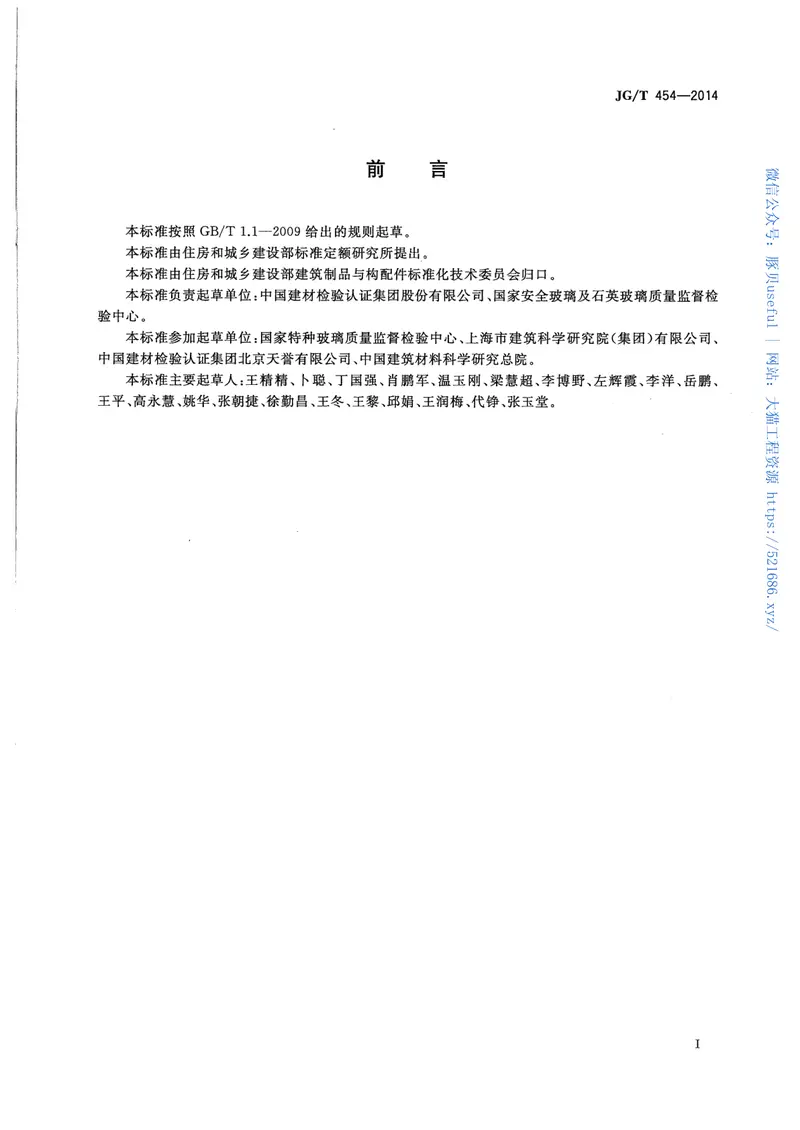 JGT454-2014建筑门窗、幕墙中空玻璃性能现场检测方法 预览图