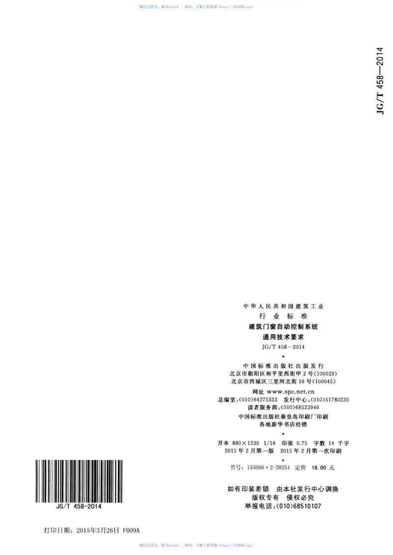 JGT458-2014建筑门窗自动控制系统通用技术要求 预览图