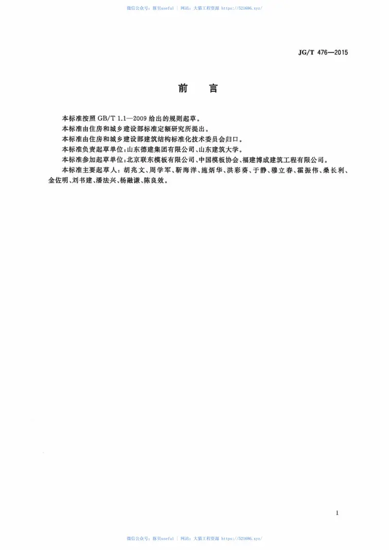 JGT476-2015建筑用组装式桁架及支撑 预览图