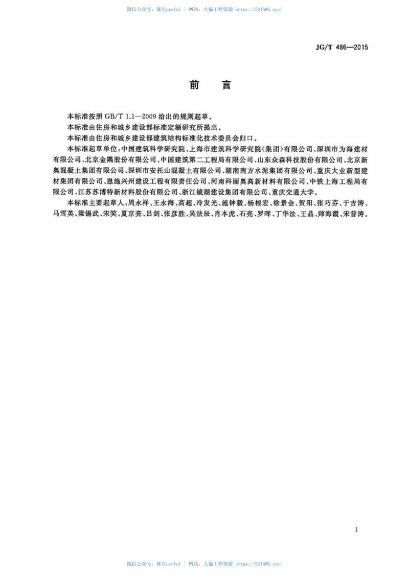 JGT486-2015混凝土用复合掺合料 预览图
