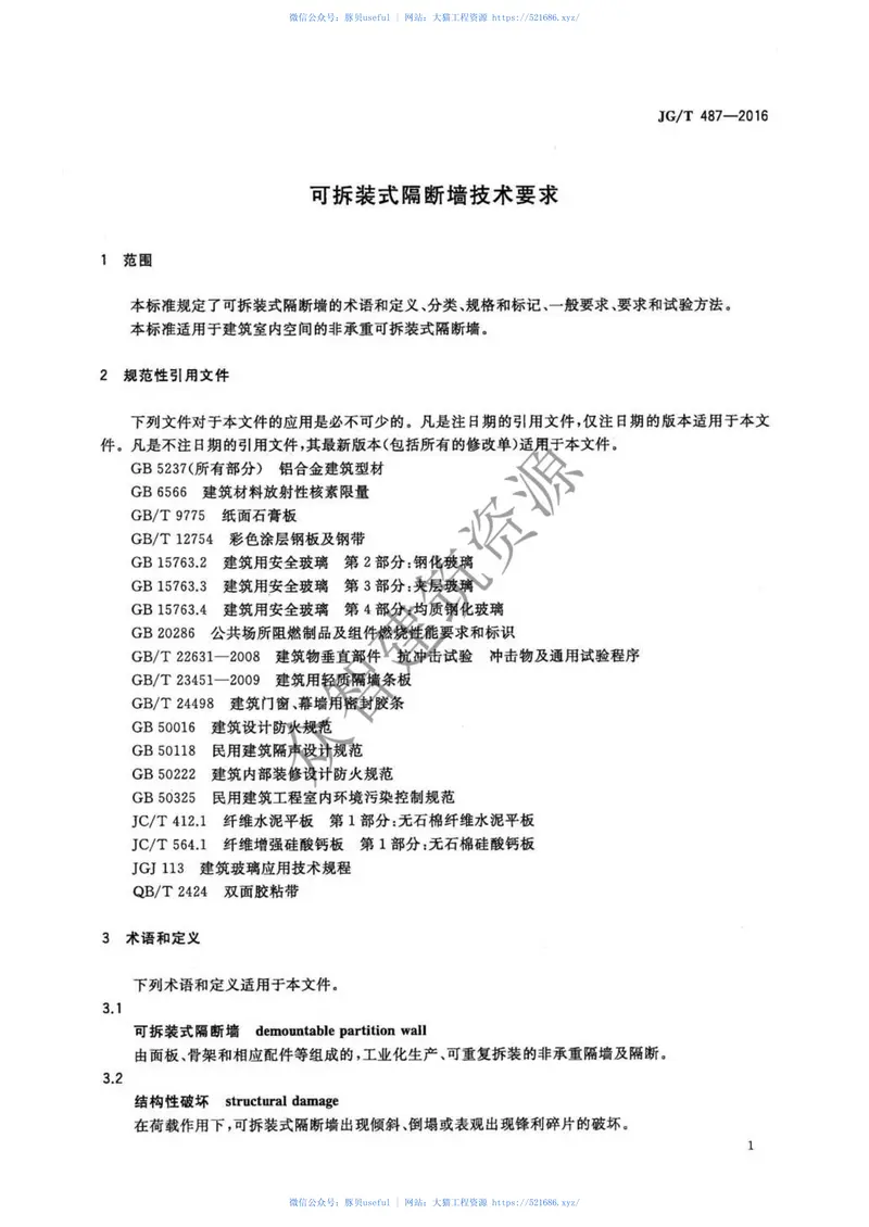 JGT487-2016可拆装式隔断墙技术要求 预览图