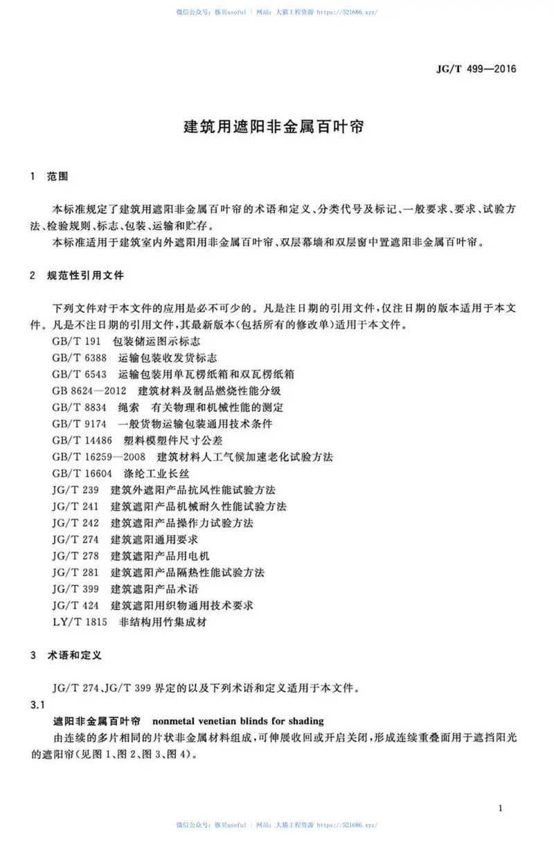 JGT499-2016建筑用遮阳非金属百叶帘 预览图