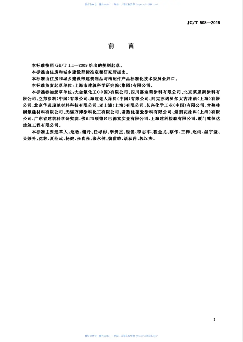JGT508-2016外墙水性氟涂料 预览图