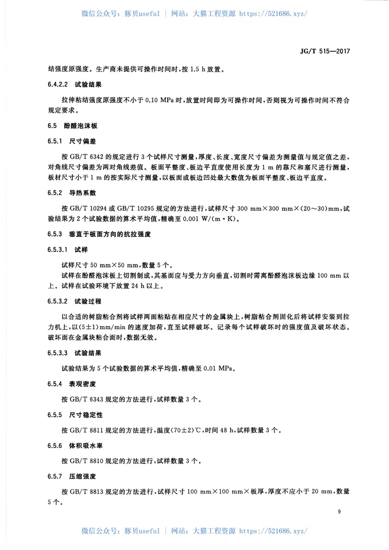 JGT515-2017酚醛泡沫板薄抹灰外墙外保温系统材料 预览图