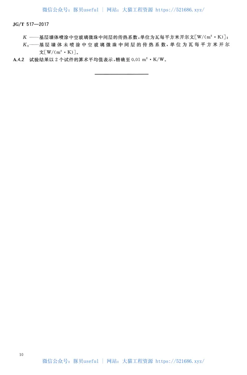 JGT517-2017工程用中空玻璃微珠保温隔热材料 预览图