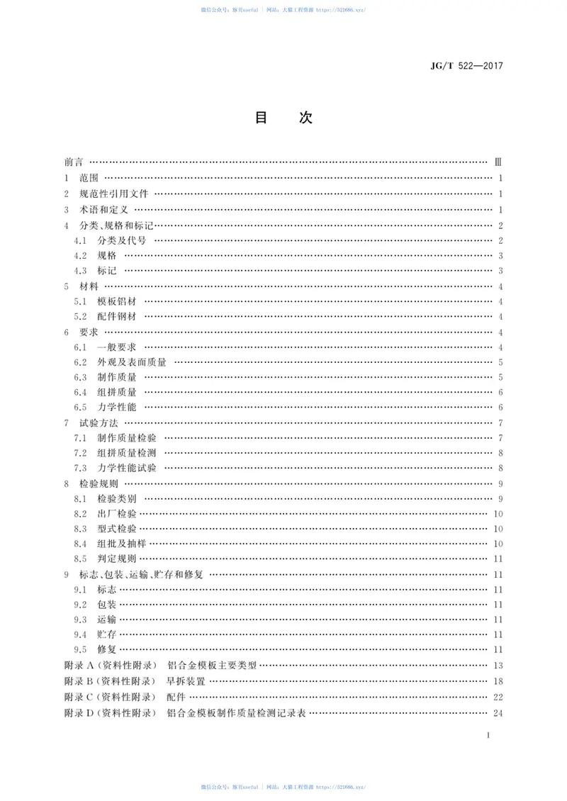 JGT522-2017铝合金模板 预览图