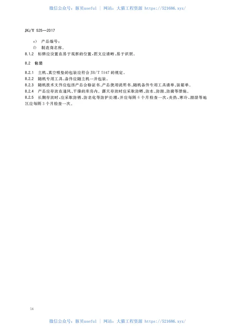 JGT525-2017混凝土真空脱水装置 预览图