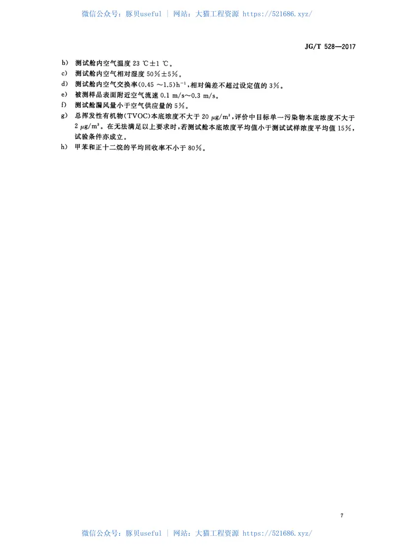 JGT528-2017建筑装饰装修材料挥发性有机物释放率测试方法—测试舱法 预览图